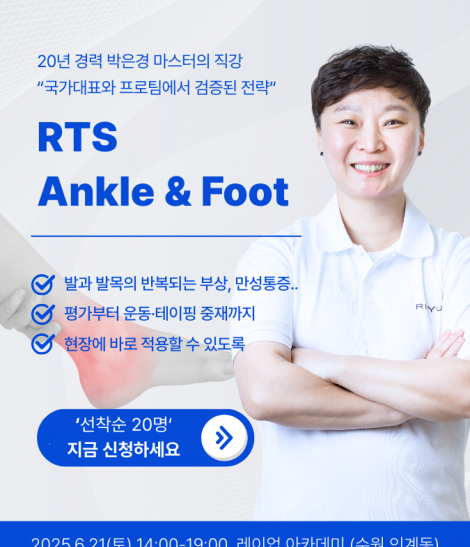 RTS - Ankle & Foot 코스 1기 (2025.06.21)