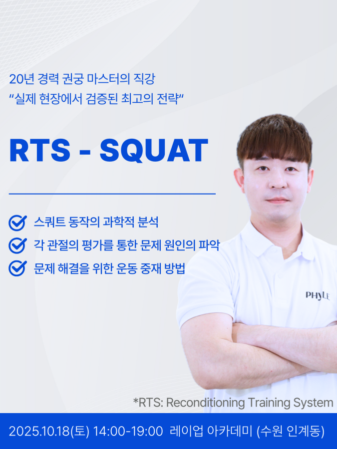 RTS - SQUAT 코스 1기 (2025.11.15) 