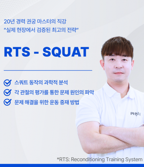 RTS - SQUAT 코스 1기 (2025.11.15) 