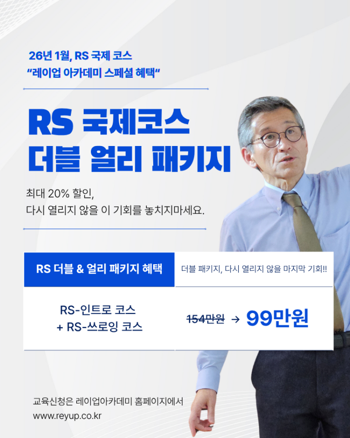 RS-인트로&쓰로잉 코스 (2025.01.09-01.11)
