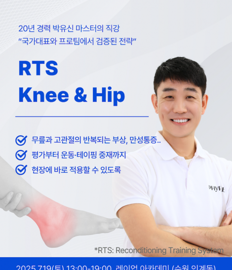 RTS - Knee & Hip 코스 1기 (2025.07.19)