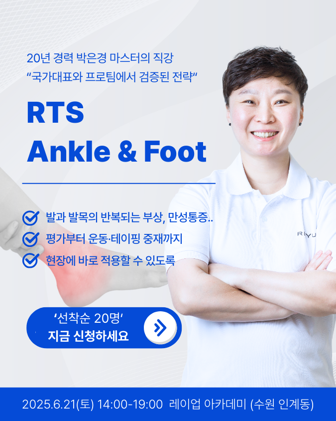 [얼리버드 할인 이벤트] RTS - Ankle & Foot 코스 1기 (2025.06.21)