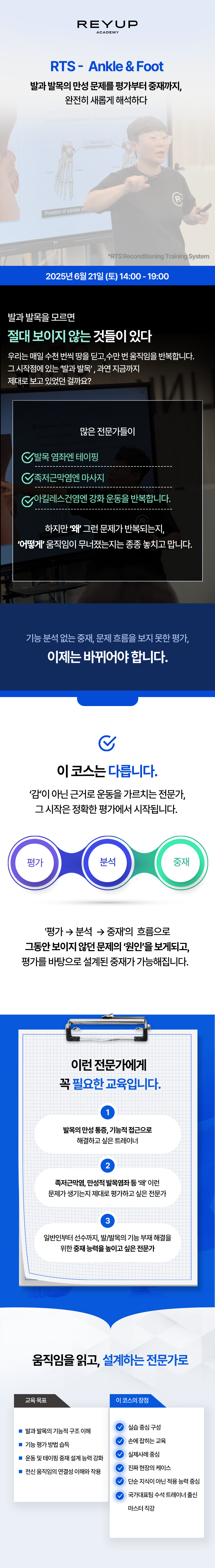 RTS - Ankle & Foot 코스 1기 (2025.06.21)