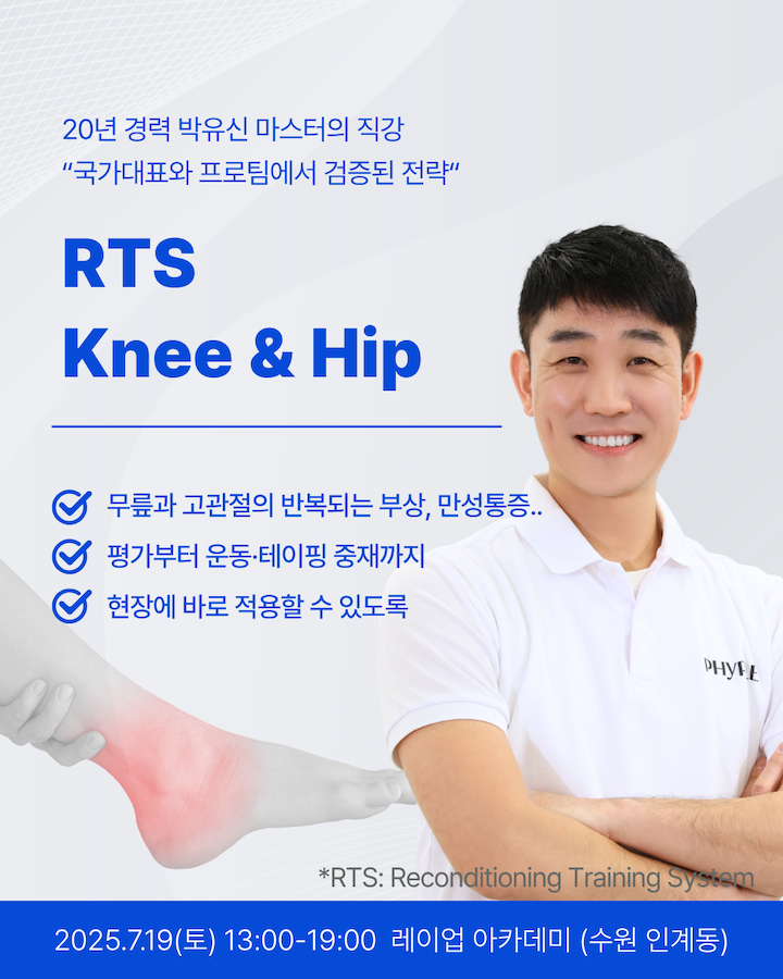 RTS - Knee & Hip 코스 1기 (2025.07.19)