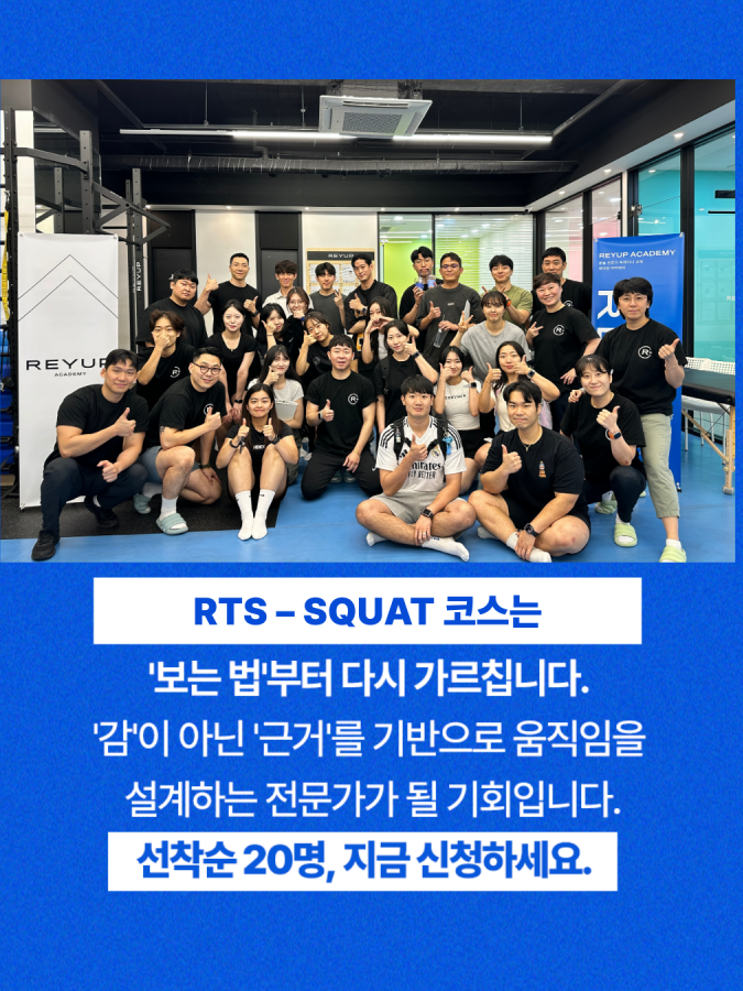 RTS - SQUAT 코스 1기 (2025.09.16)