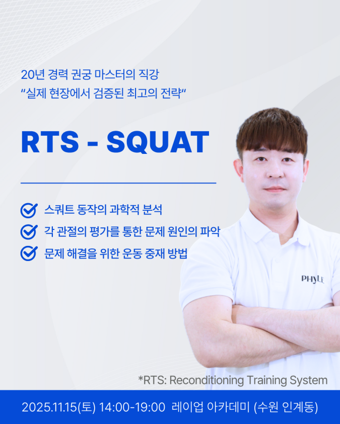 RTS - SQUAT 코스 1기 (2025.11.15) - 얼리버드 기간 특가